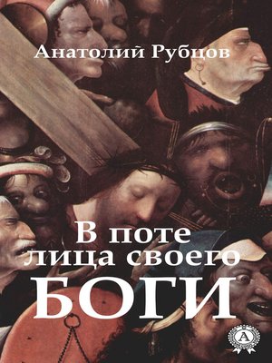 cover image of В поте лица своего. Боги